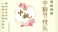 重慶法輪功學員恭祝李洪志大師中秋好(21條)