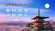 北京法輪功學員恭祝李洪志大師中秋好(18條)