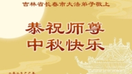 長春法輪功學員恭祝李洪志大師中秋好(18條)