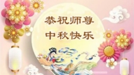 重慶法輪功學員恭祝李洪志大師中秋好(18條)