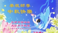 天津法輪功學員恭祝李洪志大師中秋好(18條)