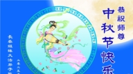 長春法輪功學員恭祝李洪志大師中秋好(24條)