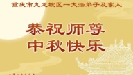 重慶法輪功學員恭祝李洪志大師中秋好(19條)