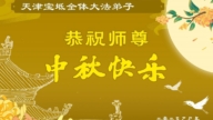 天津法輪功學員恭祝李洪志大師中秋好(20條)