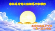 北京法輪功學員恭祝李洪志大師中秋好(30條)