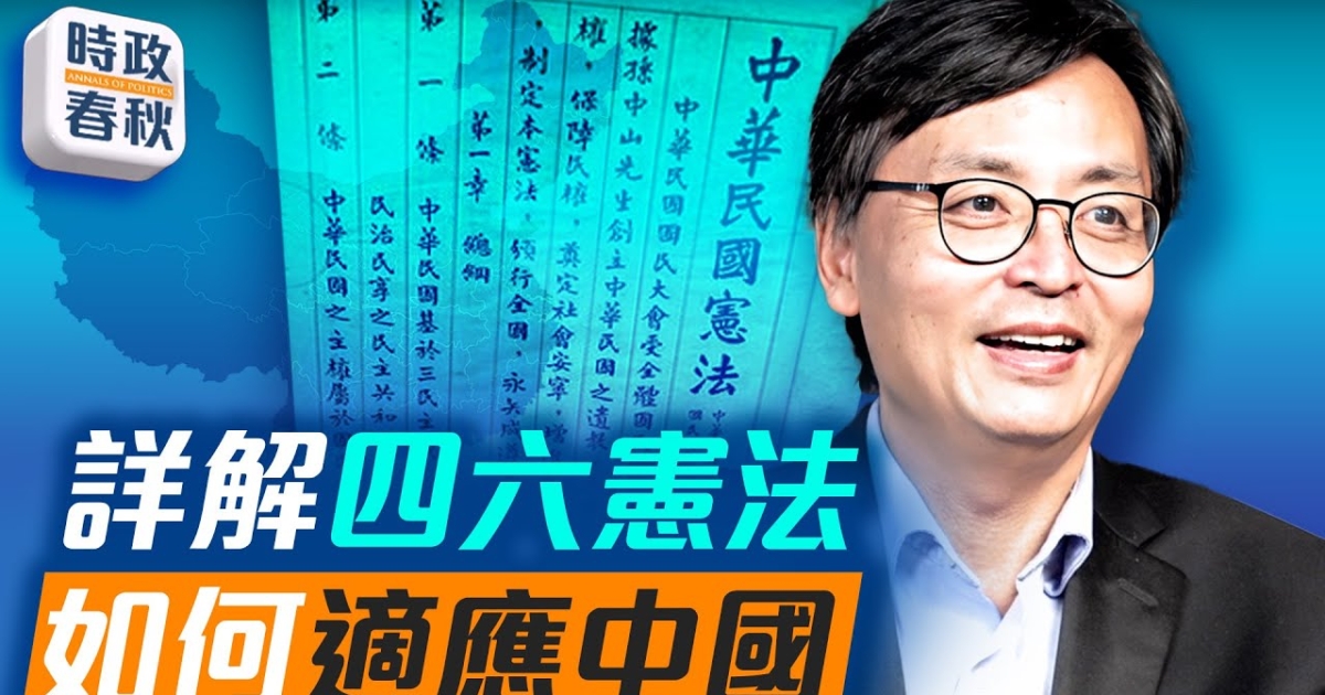 【时政春秋】封从德:四六宪法适用于中国 | 宪政 | 中国宪政 | 五权分立 | 新唐人电视台