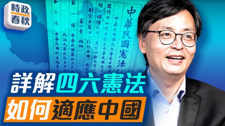 【時政春秋】封從德：四六憲法適用於中國