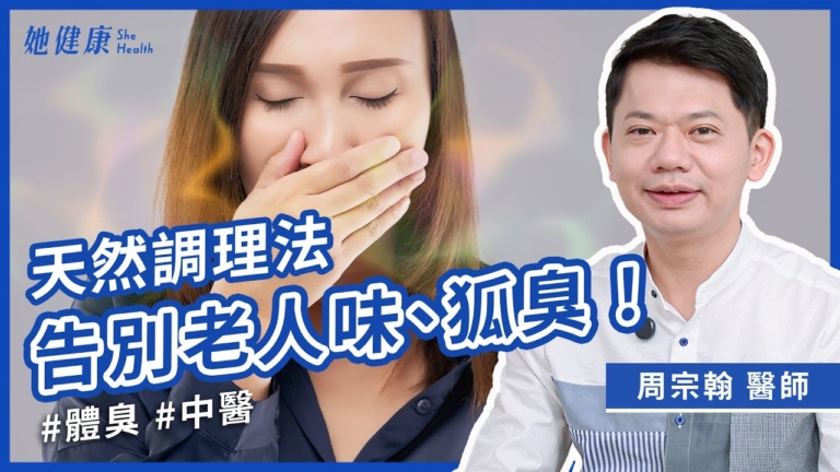 【她健康】天然調理法，告別老人味、狐臭！
