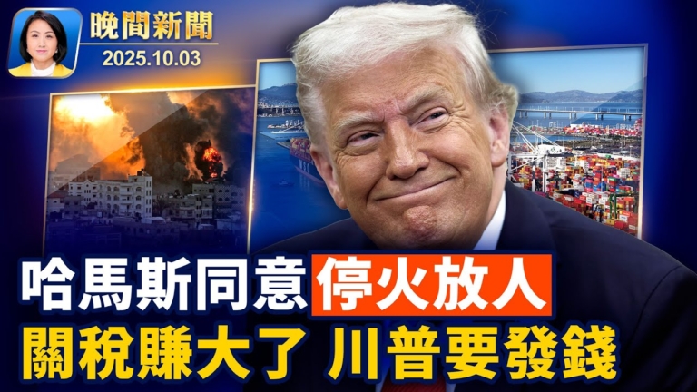 【晚間新聞】10月3日完整版