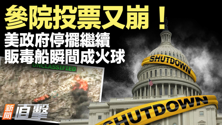 【新聞直擊】參院投票又崩！美政府停擺繼續