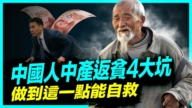 【中国新鲜报】为什么中国中产那么容易返贫？