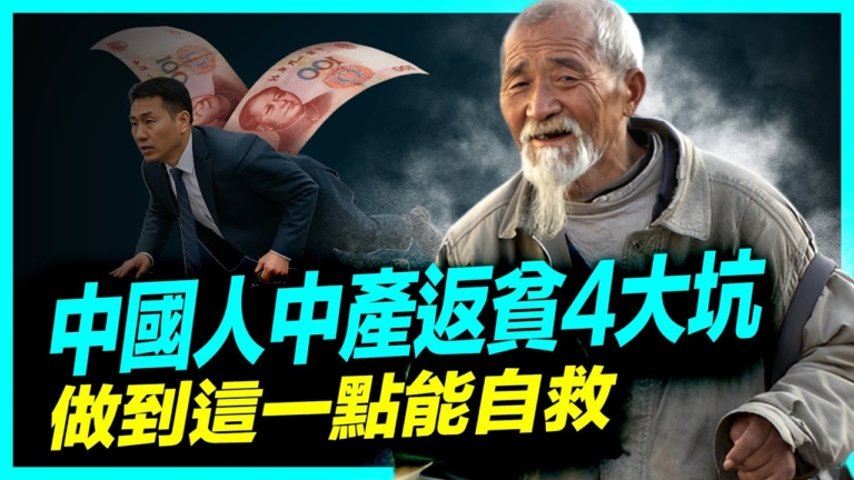 【中國新鮮報】為什麼中國中產那麼容易返貧？