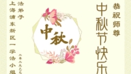 上海法輪功學員恭祝李洪志大師中秋好(18條)