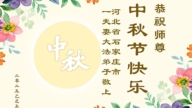 石家莊法輪功學員恭祝李洪志大師中秋好(22條)