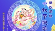 哈爾濱法輪功學員恭祝李洪志大師中秋好(19條)
