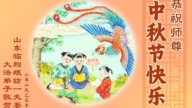 濰坊法輪功學員恭祝李洪志大師中秋好(22條)