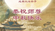 成都法輪功學員恭祝李洪志大師中秋好(18條)