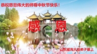 山東法輪功學員恭祝李洪志大師中秋好(22條)