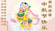 贵州法轮功学员恭祝李洪志大师中秋好(20条)