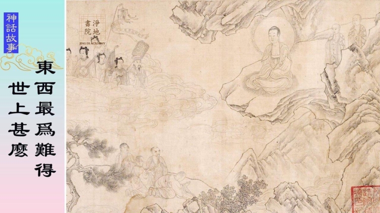 【故事薈萃|神話故事】世上甚麽東西最為難得
