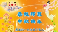 黑龙江法轮功学员恭祝李洪志大师中秋好(20条)
