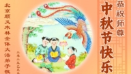 北京法輪功學員恭祝李洪志大師中秋好(21條)