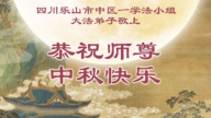 四川法轮功学员恭祝李洪志大师中秋好(19条)