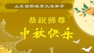 山东法轮功学员恭祝李洪志大师中秋好(22条)