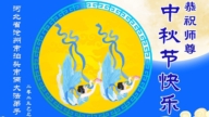 河北法轮功学员恭祝李洪志大师中秋好(19条)