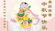 北京法輪功學員恭祝李洪志大師中秋好(19條)