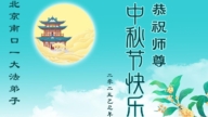 北京法輪功學員恭祝李洪志大師中秋好(18條)