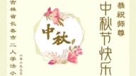 長春法輪功學員恭祝李洪志大師中秋好(19條)