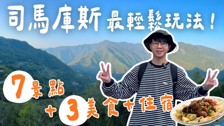 1000步的繽紛台灣：新竹司馬庫斯最輕鬆的玩法！