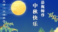 天津法輪功學員恭祝李洪志大師中秋好(20條)