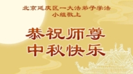 北京法輪功學員恭祝李洪志大師中秋好(19條)