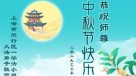 上海法輪功學員恭祝李洪志大師中秋好(20條)