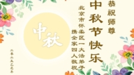 北京法輪功學員恭祝李洪志大師中秋好(19條)