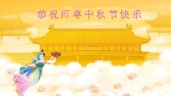 長春法輪功學員恭祝李洪志大師中秋好(18條)