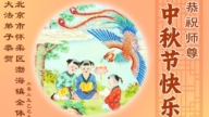 北京法輪功學員恭祝李洪志大師中秋好(18條)