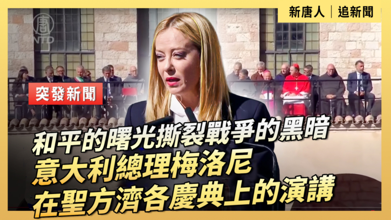 【直播】和平的曙光撕裂戰爭的黑暗 意大利總理梅洛尼在聖方濟各慶典上的演講