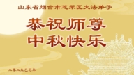山東法輪功學員恭祝李洪志大師中秋好(19條)
