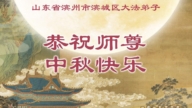山東法輪功學員恭祝李洪志大師中秋好(21條)