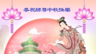 四川法轮功学员恭祝李洪志大师中秋好(20条)