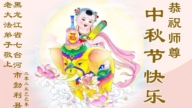 黑龙江法轮功学员恭祝李洪志大师中秋好(22条)