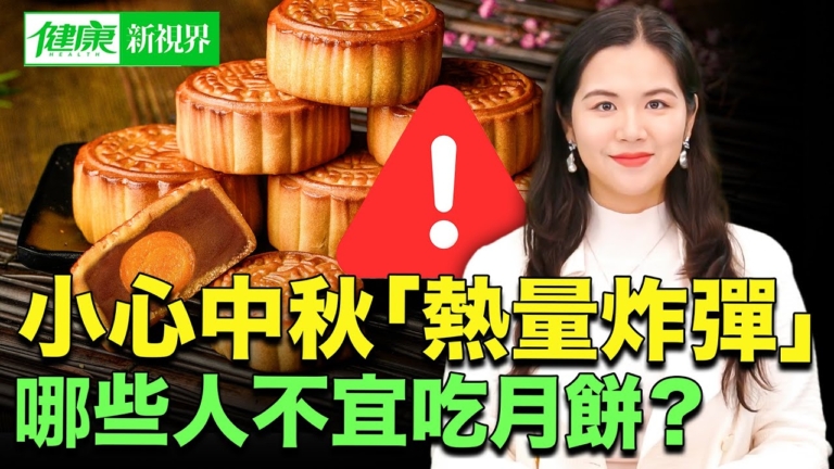 【健康新視界】小心中秋「熱量炸彈」哪些人不宜吃月餅？