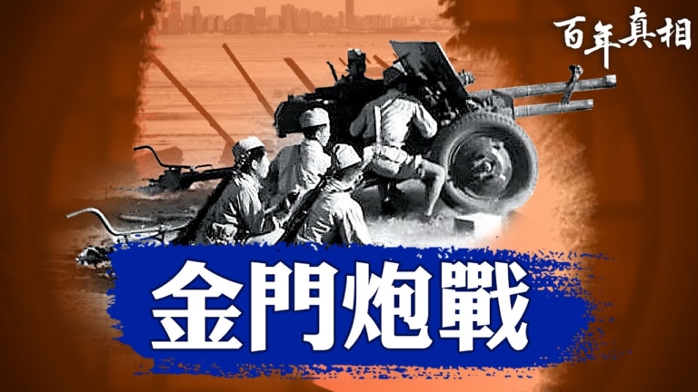 【百年真相】蔣介石如何保住金門