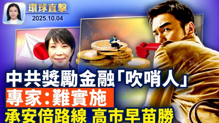 【環球直擊】10月4日完整版