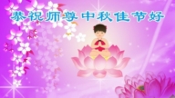 教育系统法轮功学员恭祝李洪志大师中秋好(19条)