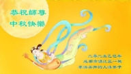 被非法关押的法轮功学员恭祝李洪志大师中秋好(18条)