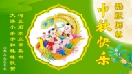大法小弟子恭祝李洪志大师中秋好(19条)